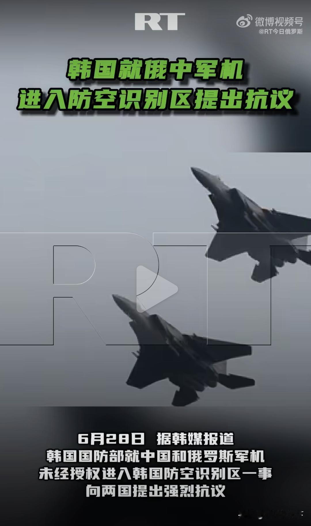 韩国急着抗议纯属自欺欺人！防空识别区又不是你的领空。

6月27号中俄十多架军机