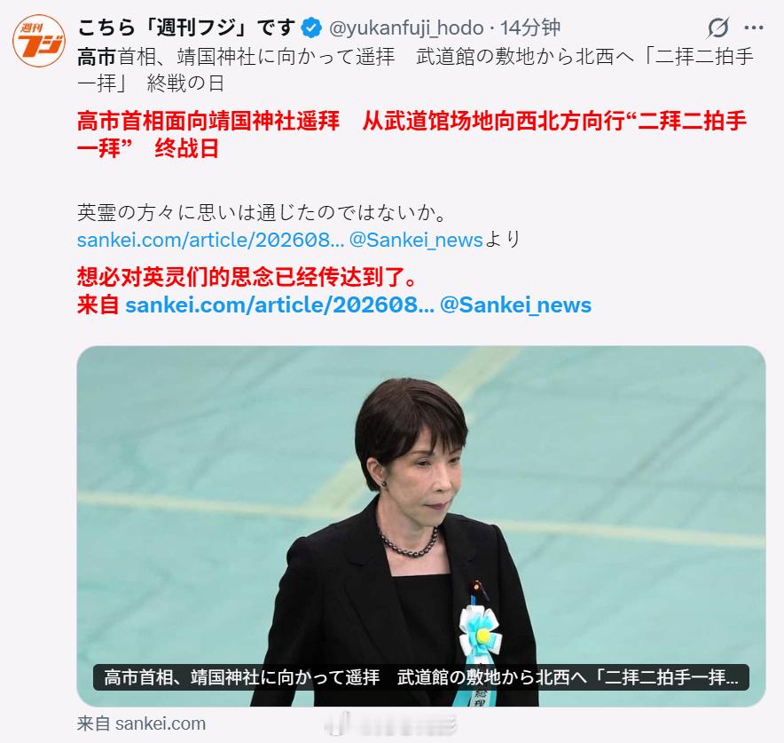 高市早苗今日遥拜靖国神社 遥拜是个什么鬼？这是多么的心有不甘啊？尼玛还给小本子们