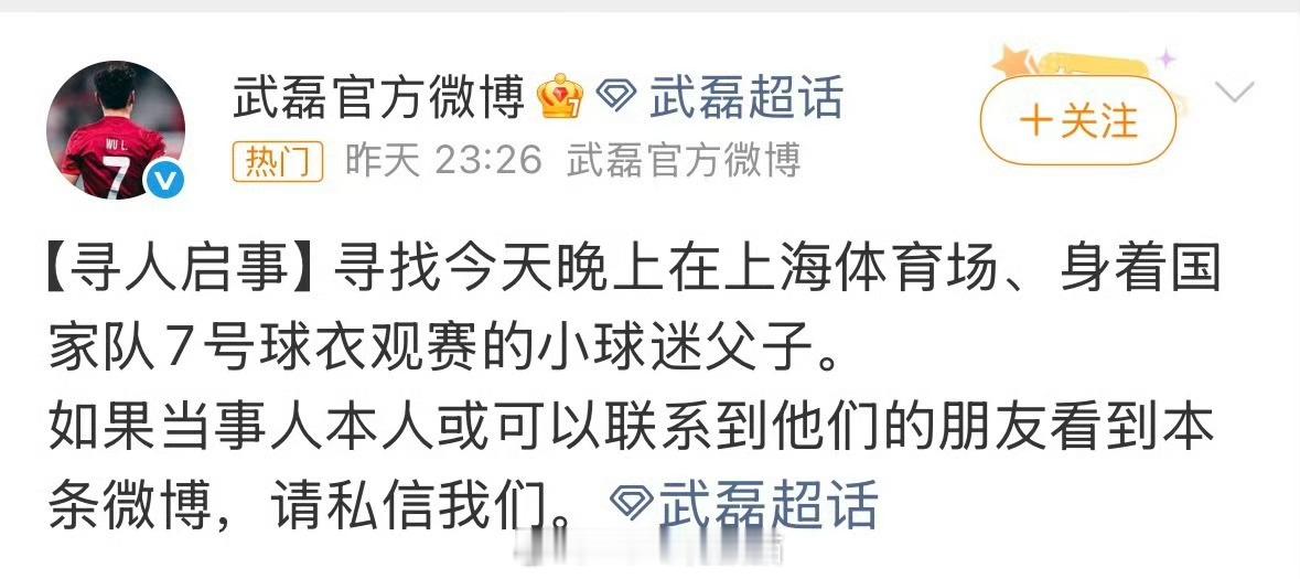 武磊官博发文寻人昨天看到那个视频真得很无语，冲着小孩子发泄算什么本事。经常说中国