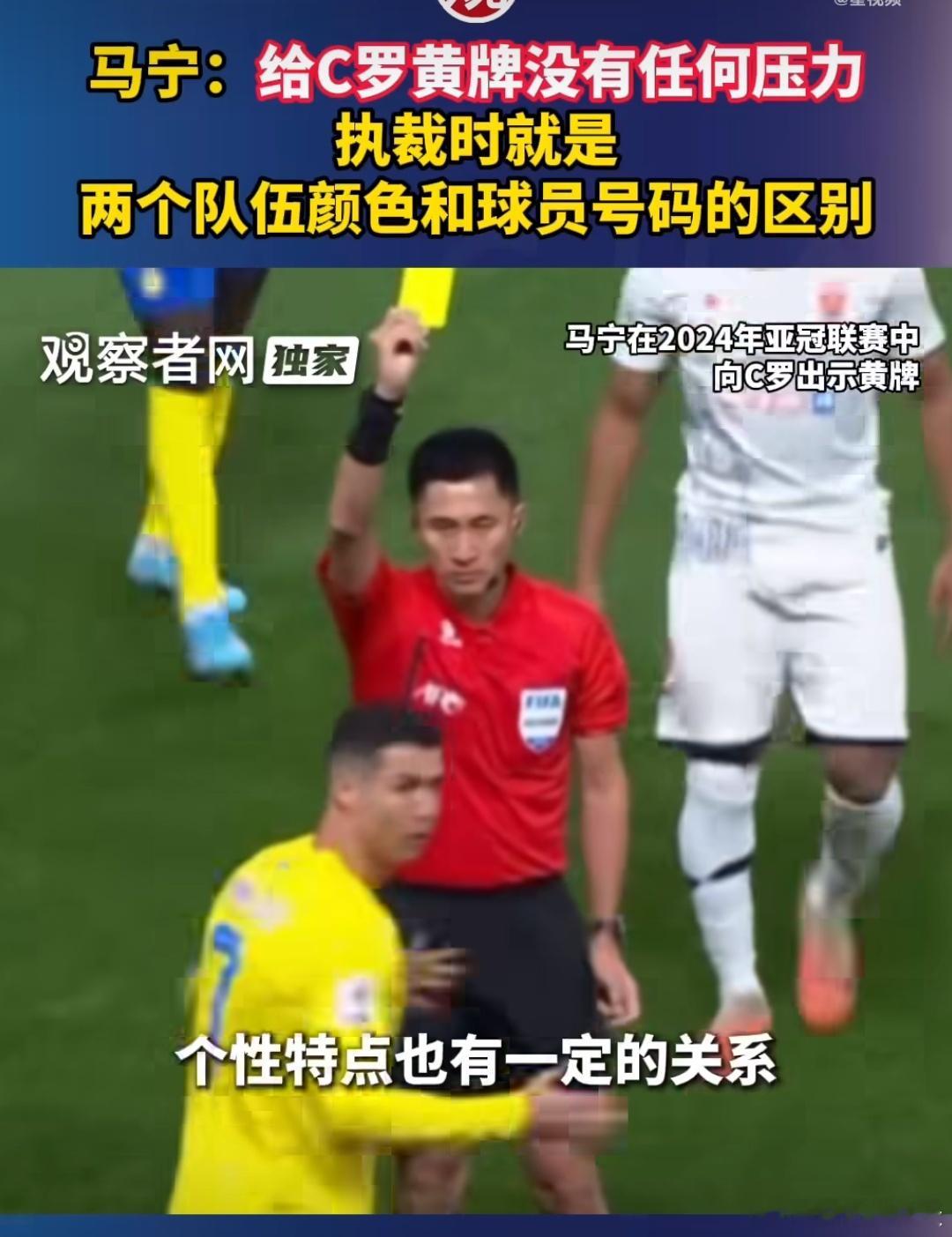 马宁说给C罗黄牌没有任何压力马宁说给C罗黄牌没有任何压力，要知道那可是C罗啊，足