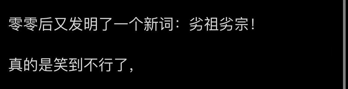 零零后逆天 