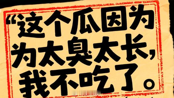 但是这个瓜我已经不想再吃了，真的是又臭又长，扒烦了也扒累了，到现在，其实每个事都