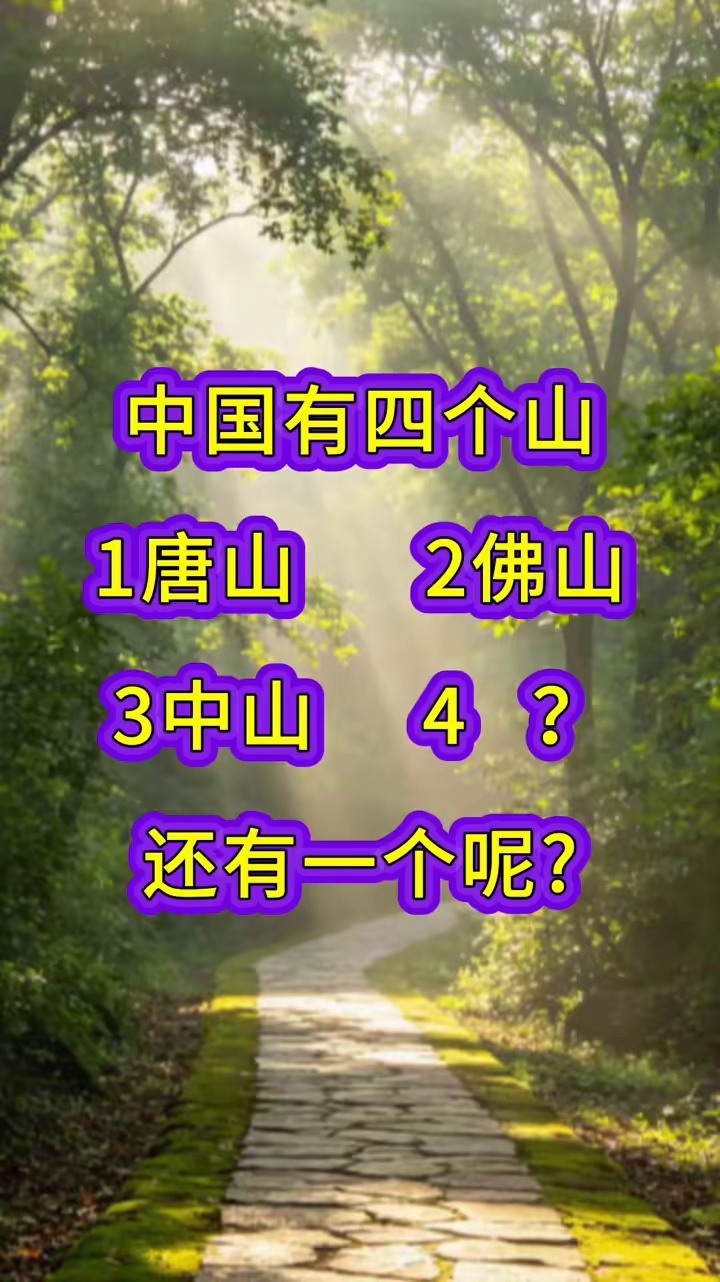 中国四个山，你知道几个？考考大家，看看谁第一时间猜出来目前还没有人答出来中国有四