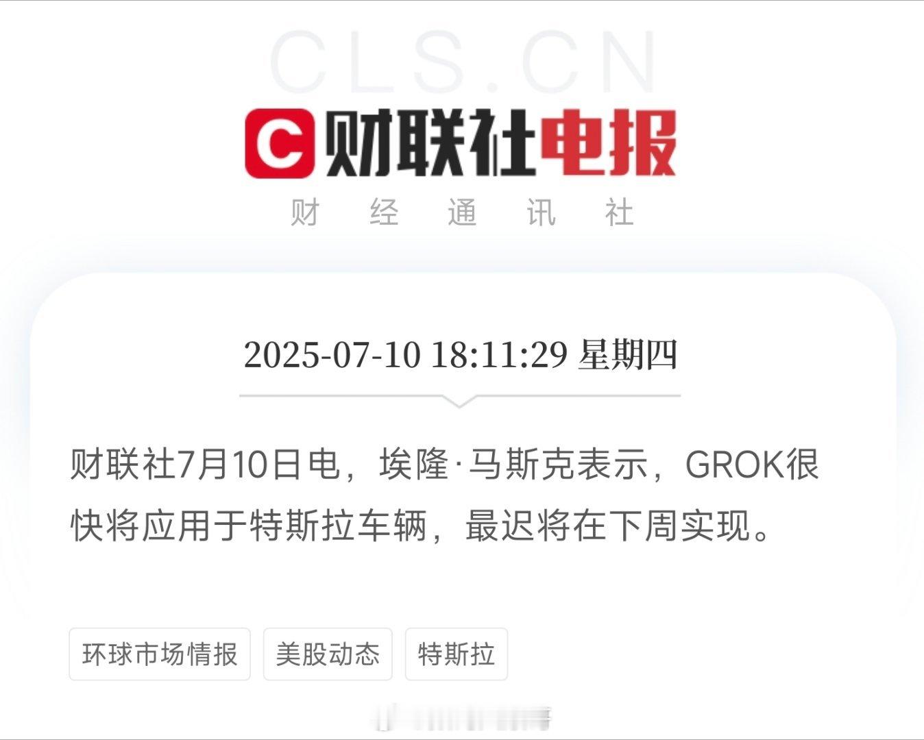 特斯拉Grok马斯克说Grok很快会用到特斯拉车上，最晚下周就能实现。这对特斯拉