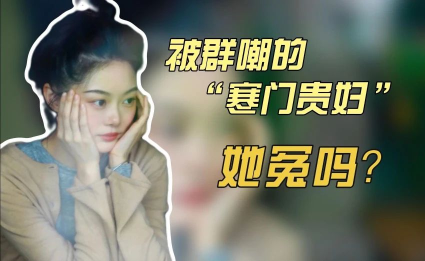 晚晚：从豆瓣女神到“寒门贵妇 ”她为何活成了笑话？
