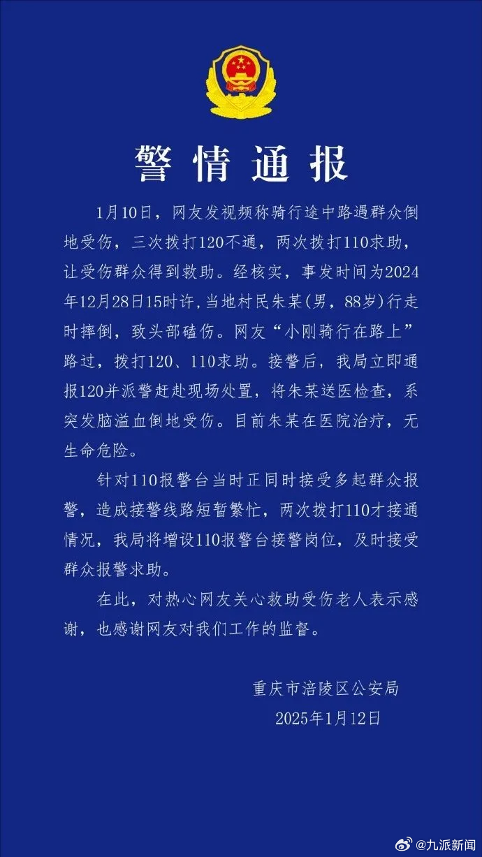 【#警方通报120打三次不通两度打110#：110报警台正同时接受多起群众报警，