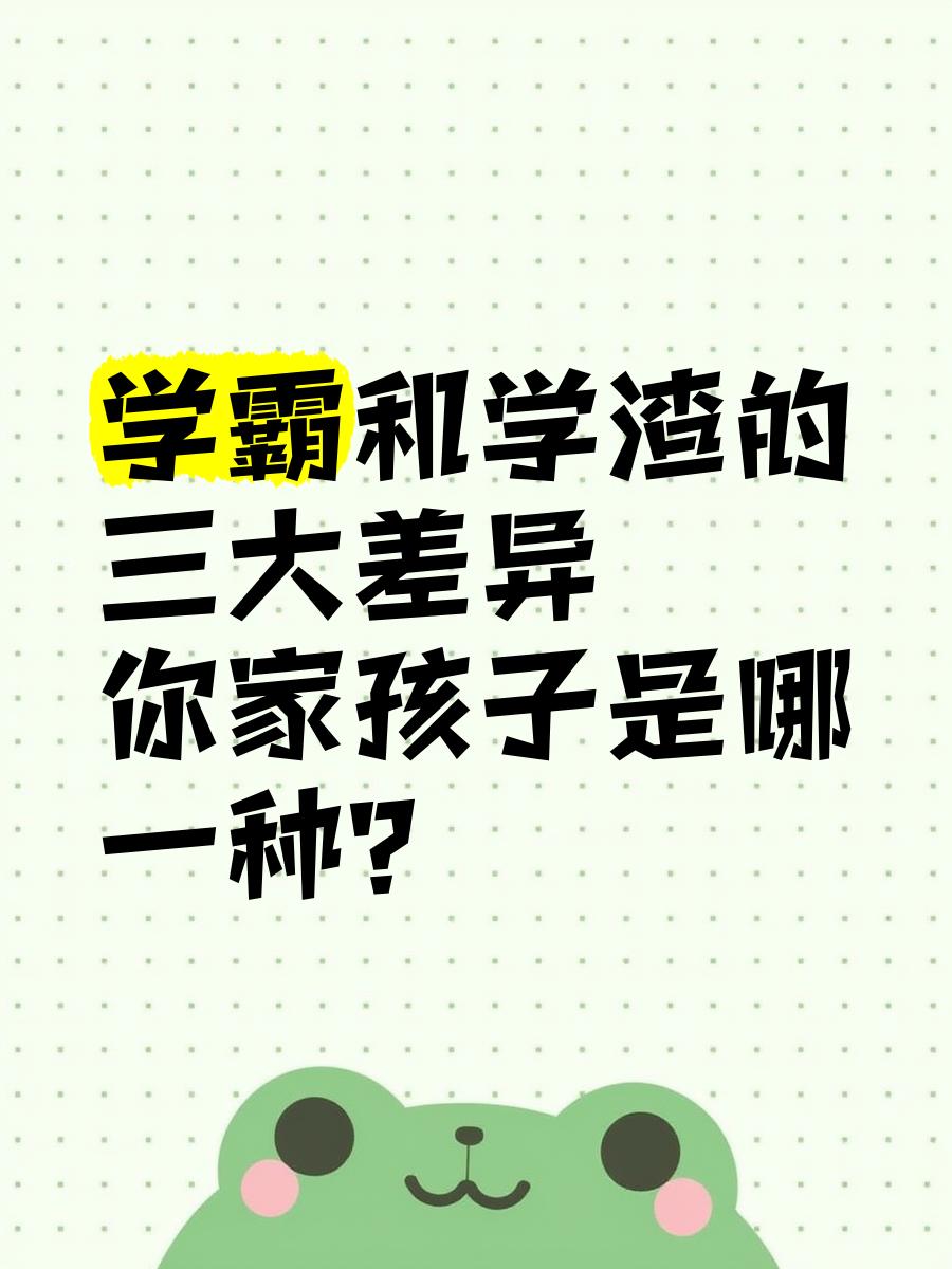 学霸与学渣的三大差距
       他们之前并非智商，而是习惯。
       