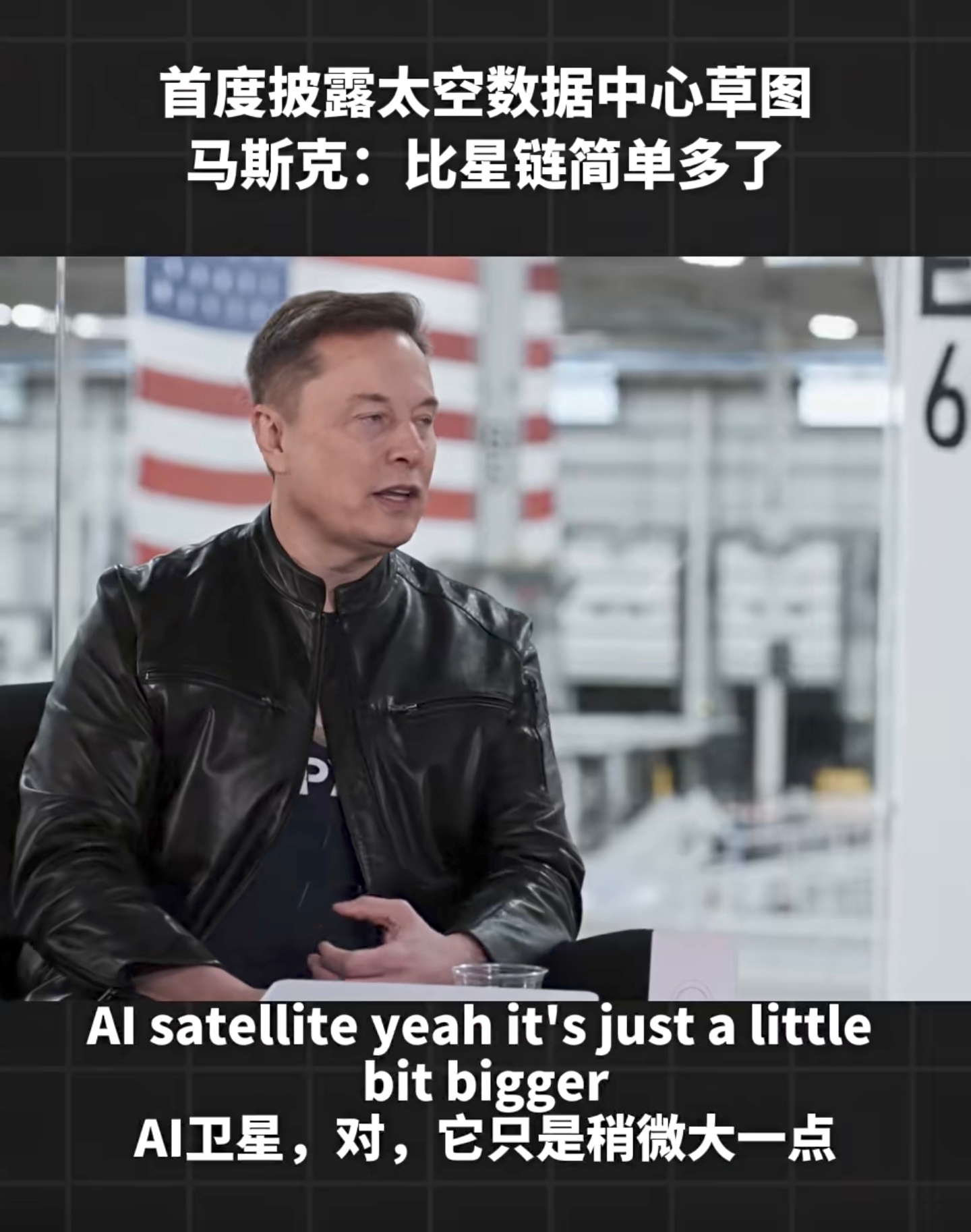 马斯克披露太空数据中心比星链卫星更简单，核心是太空中的AI计算节点。核心论点：1