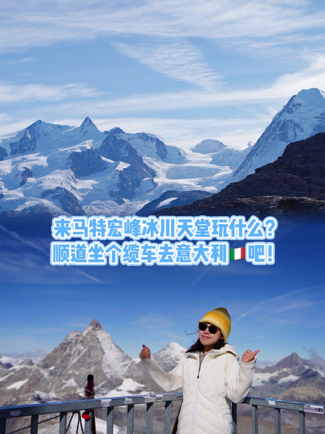 来马特宏峰冰川天堂玩什么？还有跨国缆车！