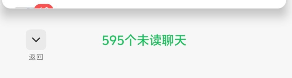 微信新功能。595个未读聊天属于什么水平[捂嘴哭] ​​​