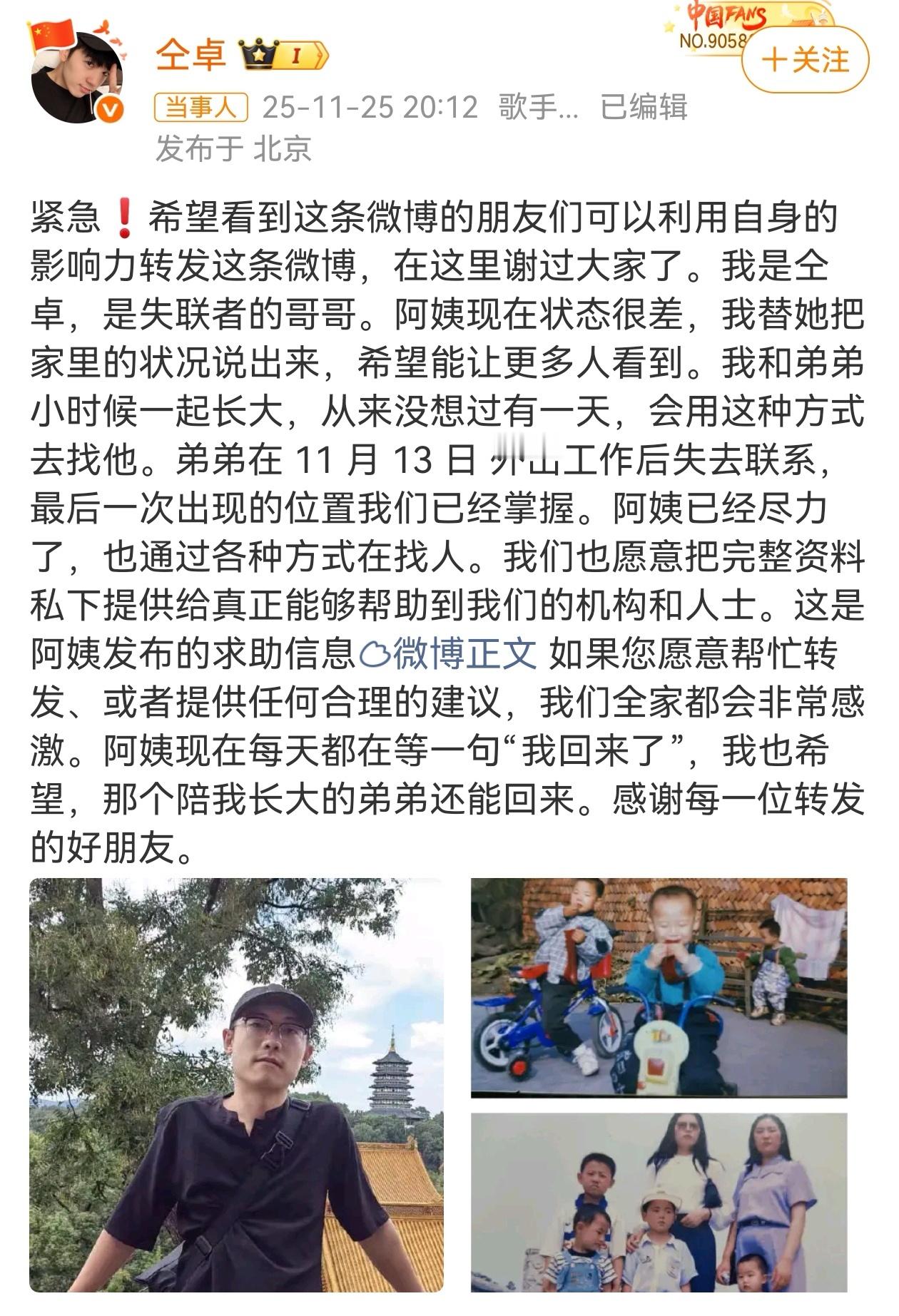 11月25日，演员仝卓发文求助，称其表弟李怡亨于11月13日外出工作后失去联系，