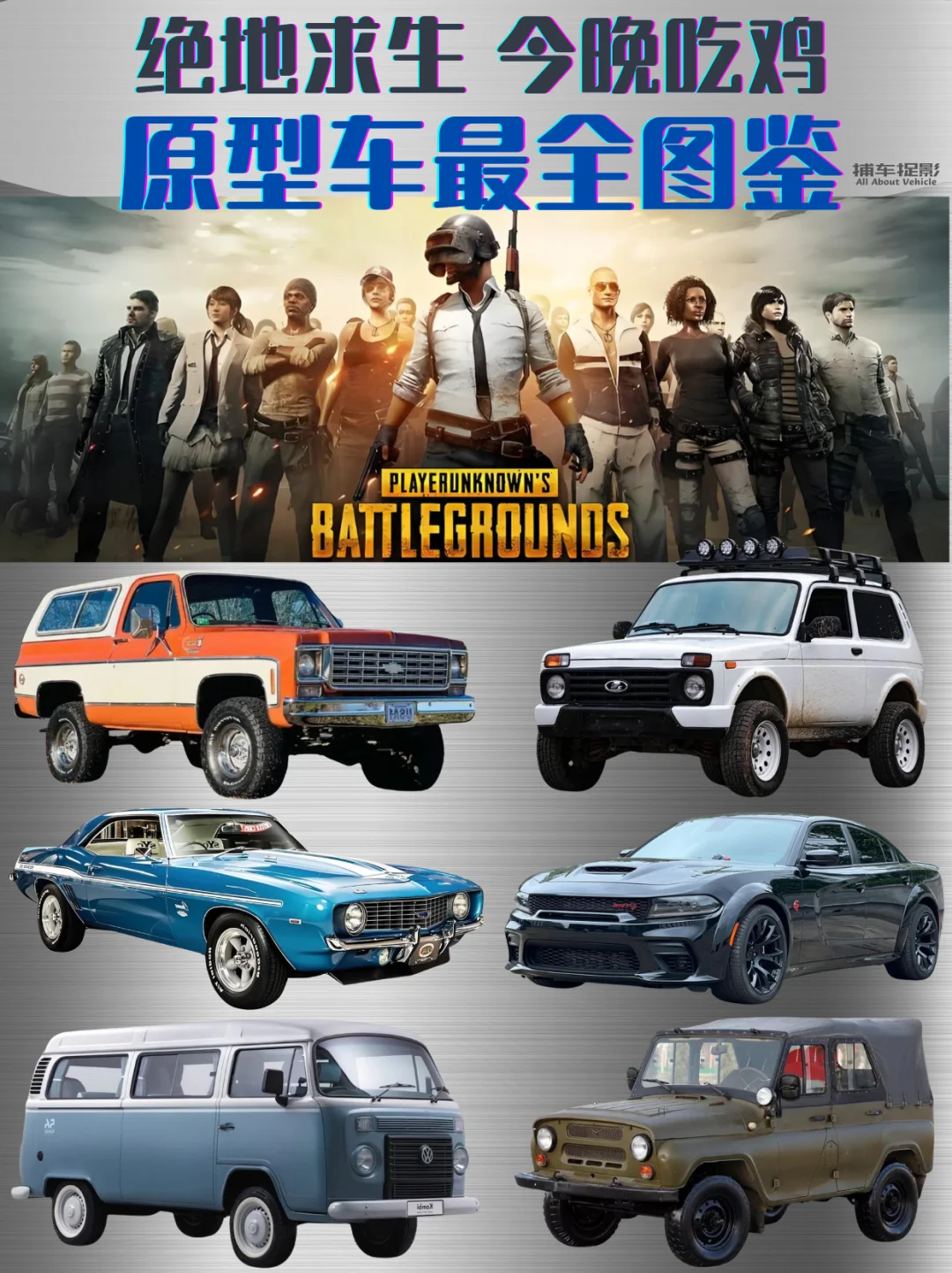 《绝地求生》里的车，现实中长啥样？🚗