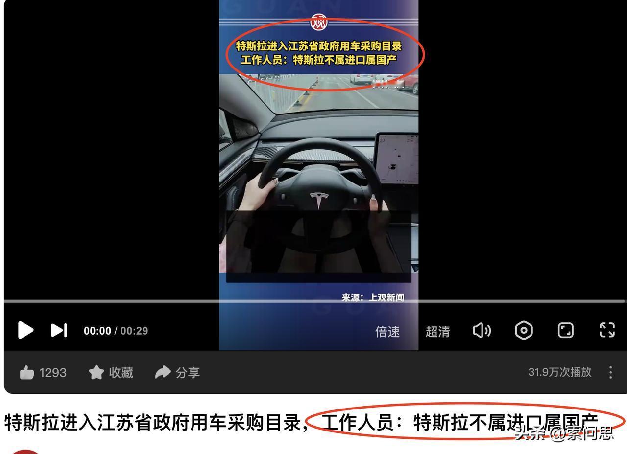 特斯拉已经变成国产车了，江苏省开始采购了。当面对质疑的时候，他们说这是国产车，你