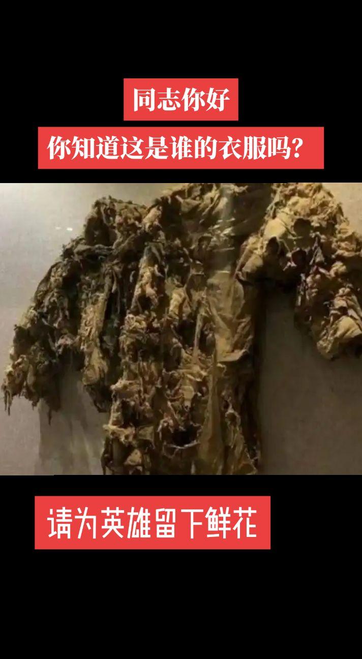 同志你看到英雄的这件衣服，你泪奔了吗？