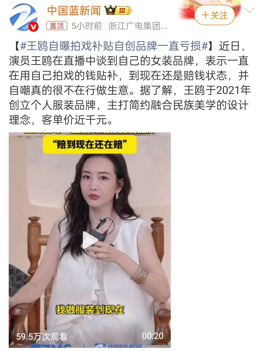 王鸥自曝拍戏补贴自创品牌一直亏损 那为啥不关掉啊 