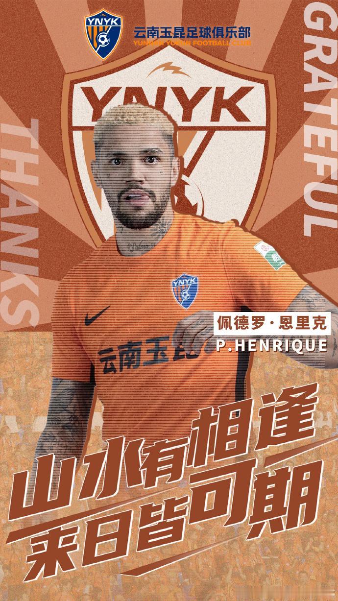 前三镇旧将恩里克与云南玉昆解约[灵光一闪]
恩里克于2025年1月25日加盟云南