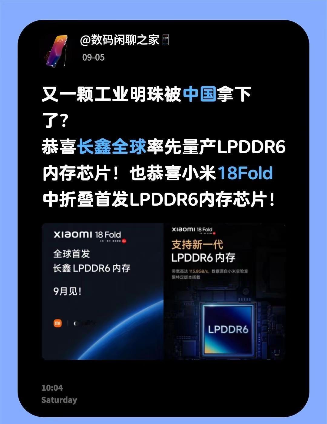 又一颗工业明珠被中国拿下了？恭喜长鑫全球率先量产LPDDR6内存芯片！也恭喜小米
