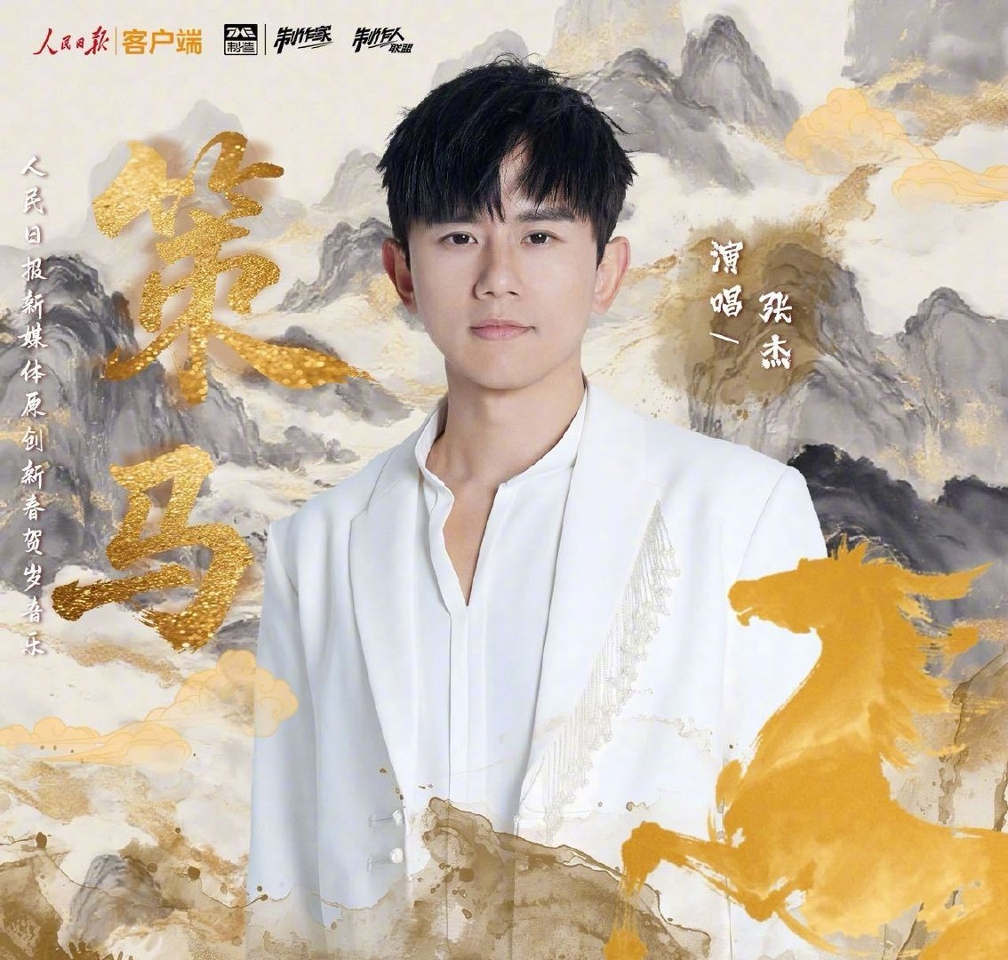 张杰张杰马年第一首新歌策马 羡慕两个字说累了！星光新年狂享三首新歌，《策马》先听