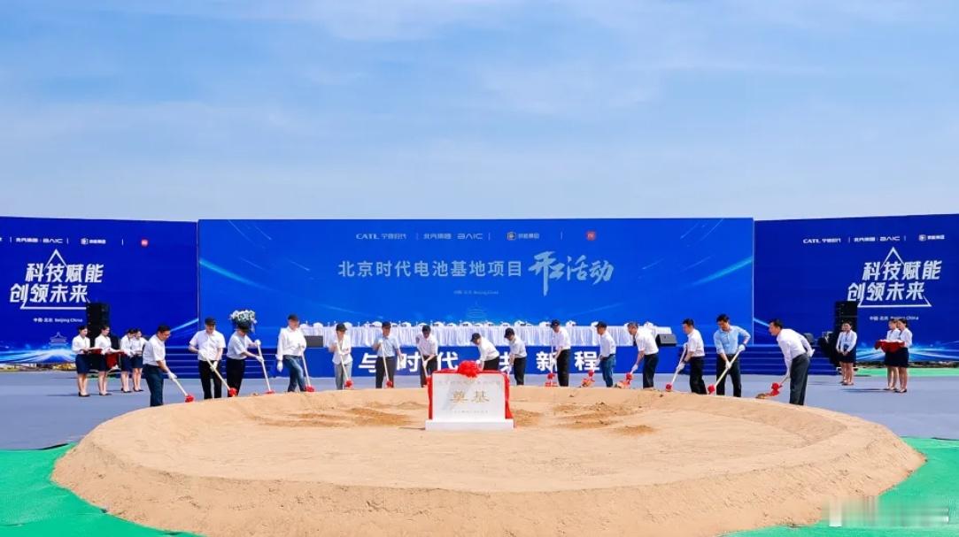 由宁德时代、北汽集团、京能集团和小米集团等共同投资建设的北京时代电池基地项目昨天