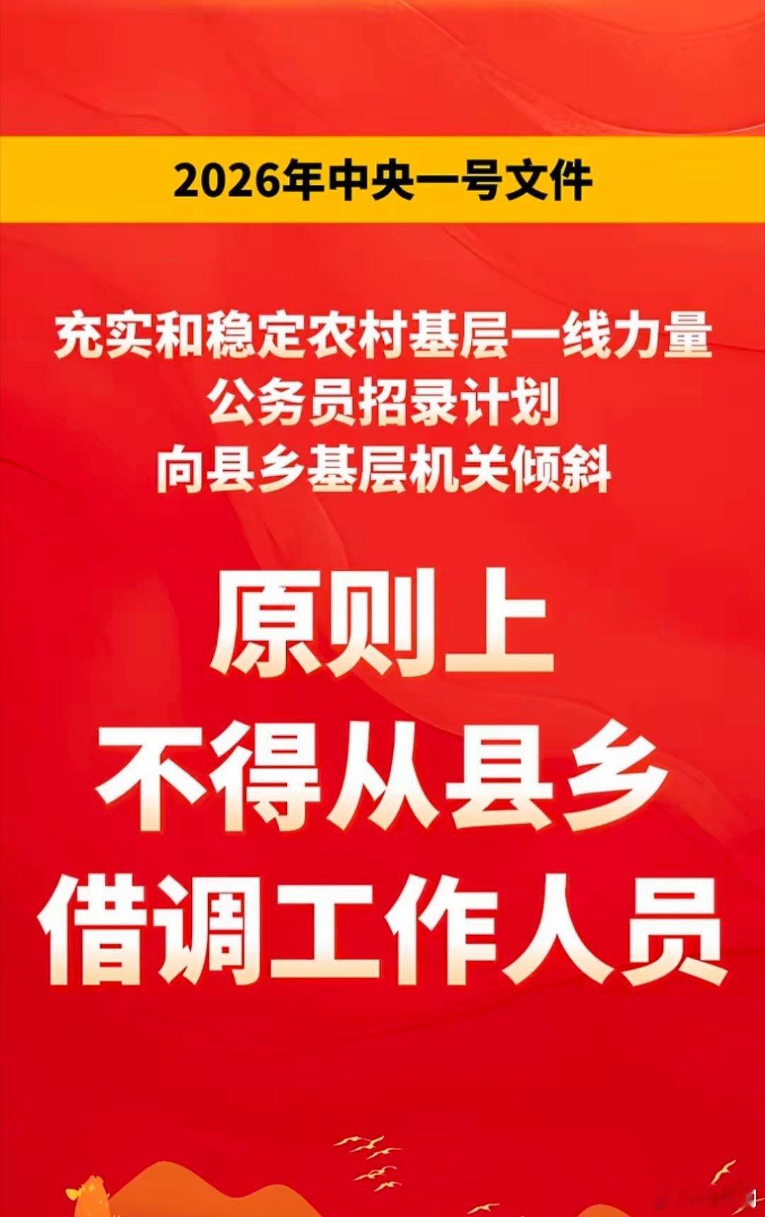 十五五首个中央一号文件来了2026年中央一号文件里，原则上不得从县乡借调工作人员