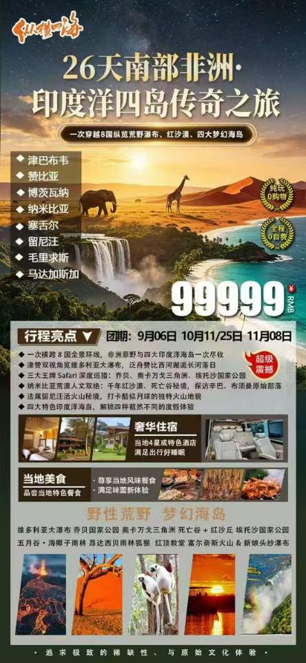 【城市旅游推荐官】汉中途牛旅游推出：南部非洲4国+印度洋香草4岛26天
打卡国家