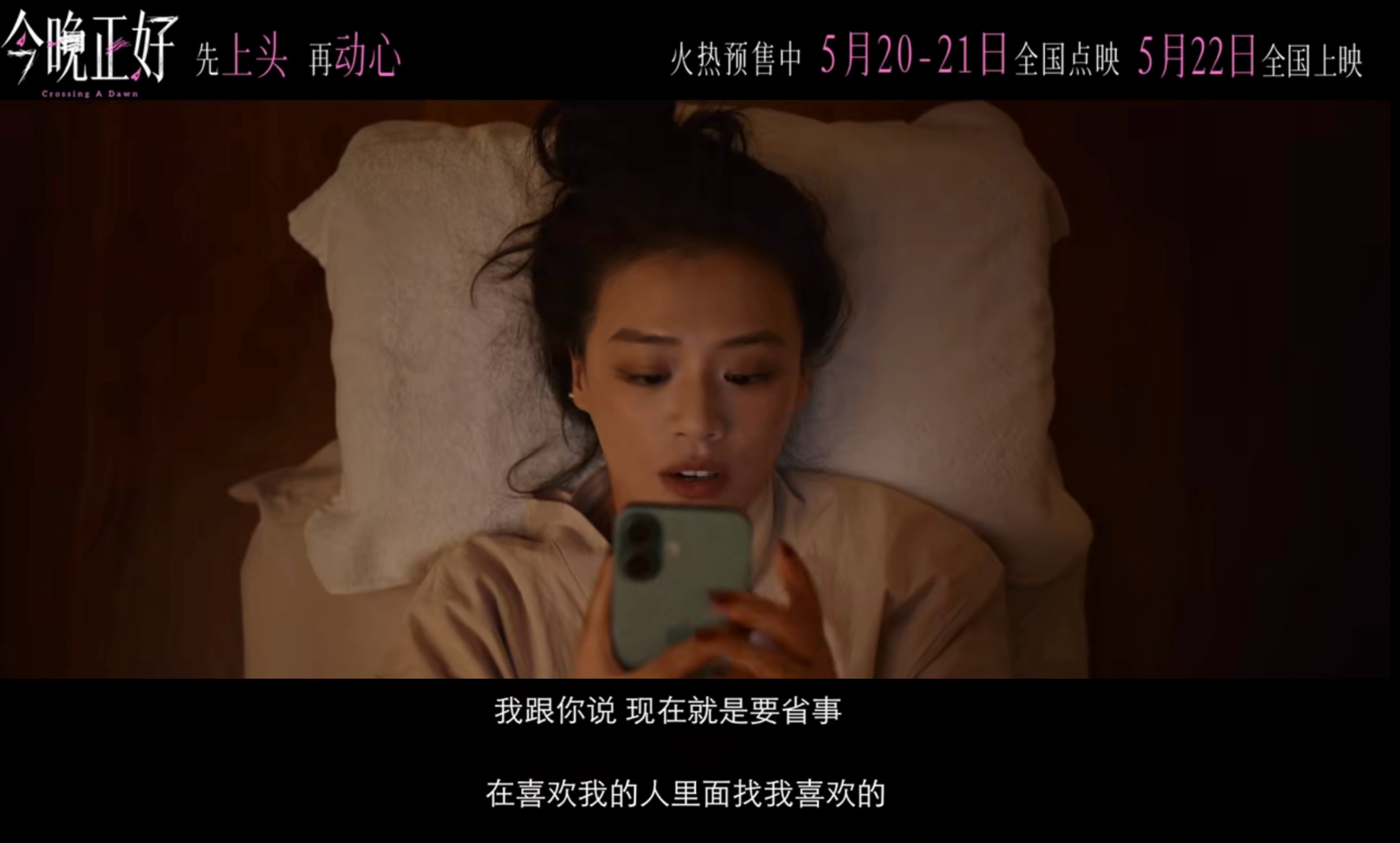 电影今晚正好终极预告电影今晚正好和520适配度狠狠期待住这部爱情片！刷到超多真实