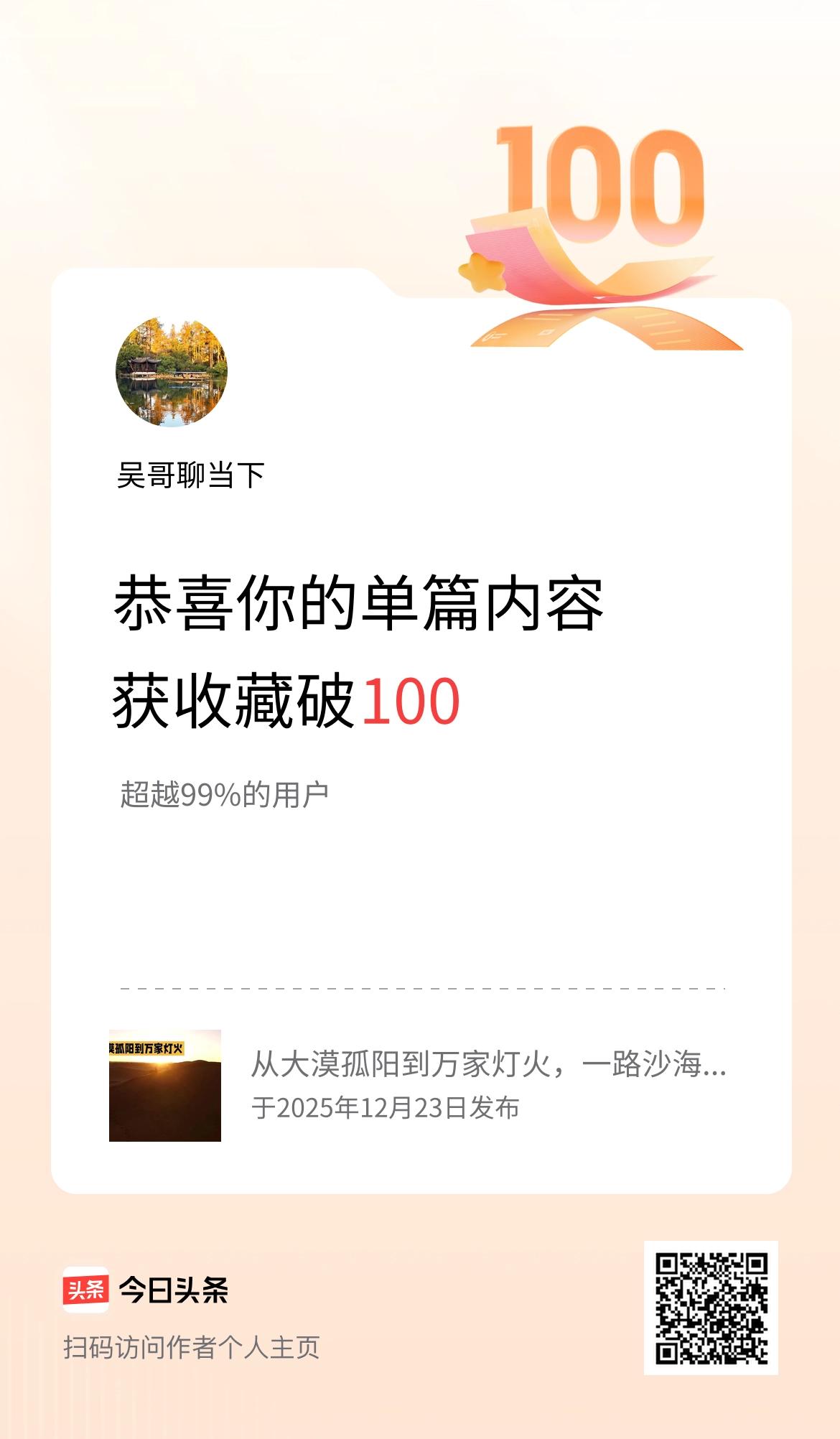 单篇内容获收藏量破100啦！