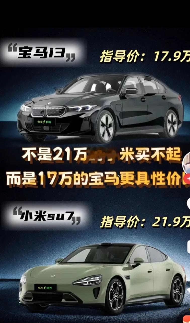 不是小米SU7买不起，而是降价后期的宝马i3更有性价比。
别笑太早，为什么降价那