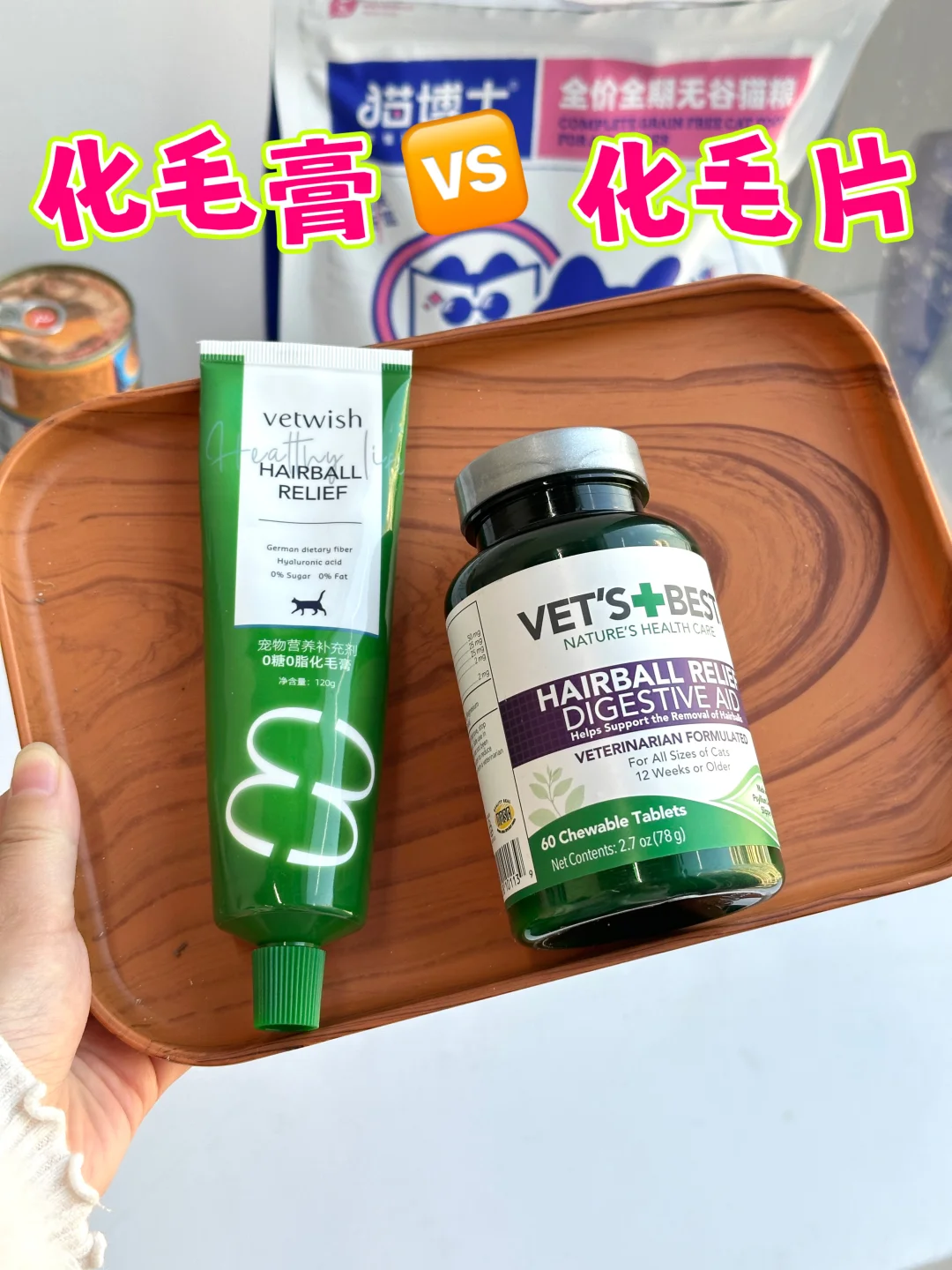 化毛膏VS化毛片‼到底哪款更温和有效？