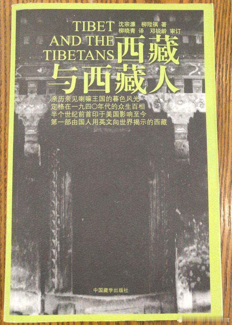 1940年代曾供职于国民政府蒙藏委员会驻西藏办事处的沈宗濂处长（1944-194