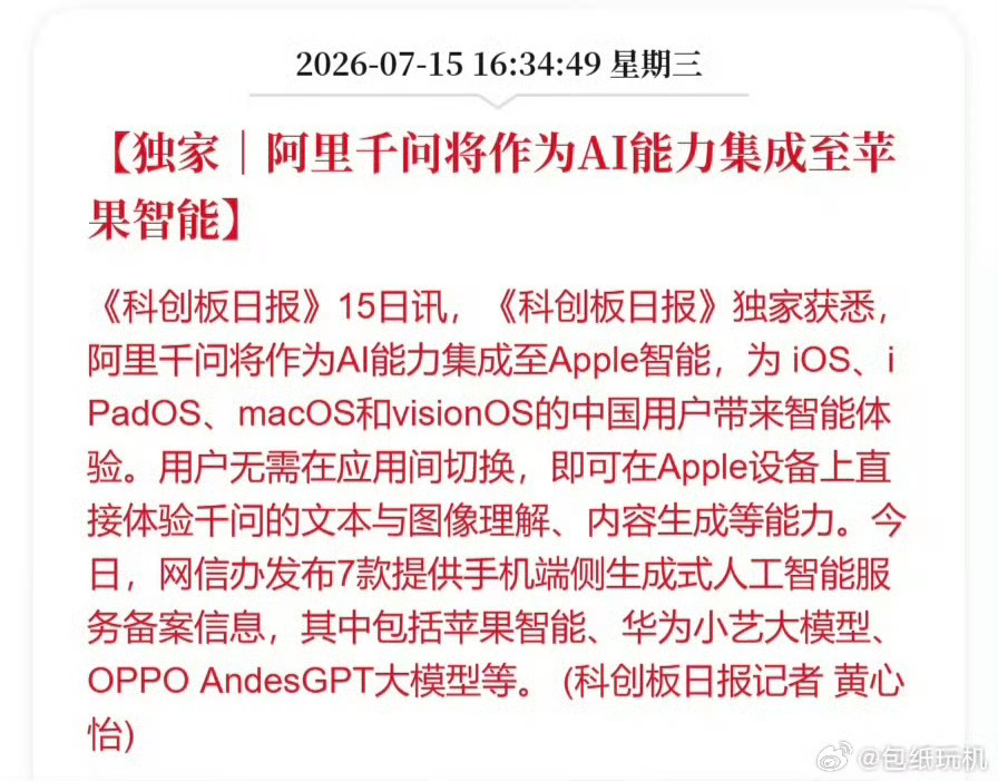 苹果AI国行版已过审   阿里千问？之前不是一直传闻某度