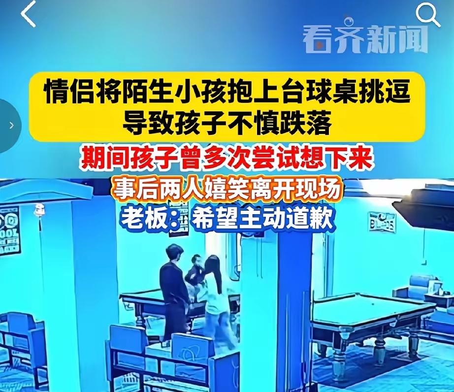 情侣抱陌生幼童上台球桌致其摔伤后离场，台球厅老板发声希望当事人道歉
 
近日，某