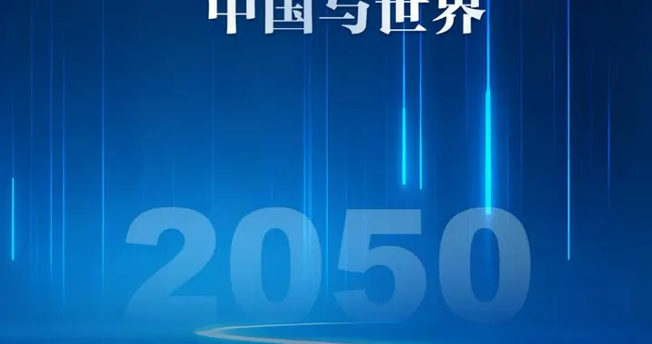 迈向2050：中国金融强国建设的全球图景与协同路径