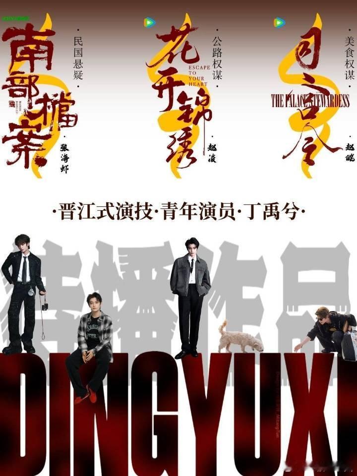 孟子义丁禹兮 无尽夏可瓜主根本没有提男主啊！！没有热饼的义务哦！期待丁禹兮待播剧
