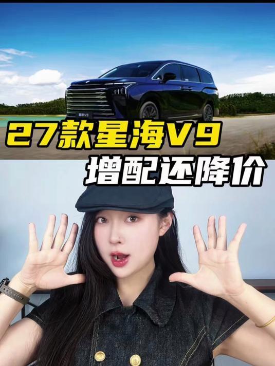 星海V9豪华增配版核心优势在于“降价增配”策略，将高端舒适、智能及安全配置下放至