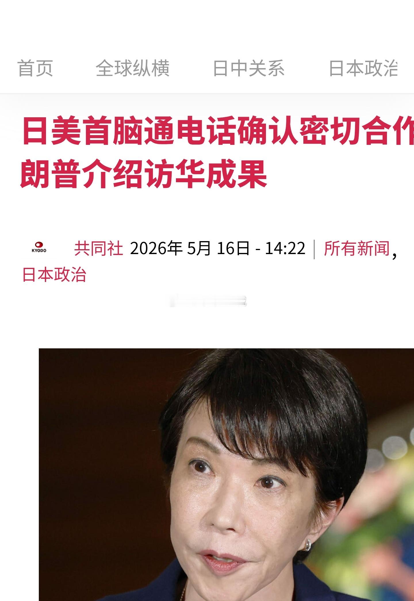 日本时间15日晚，日本首相高市早苗与美国总统特朗普进行了15分钟的电话会谈。会谈