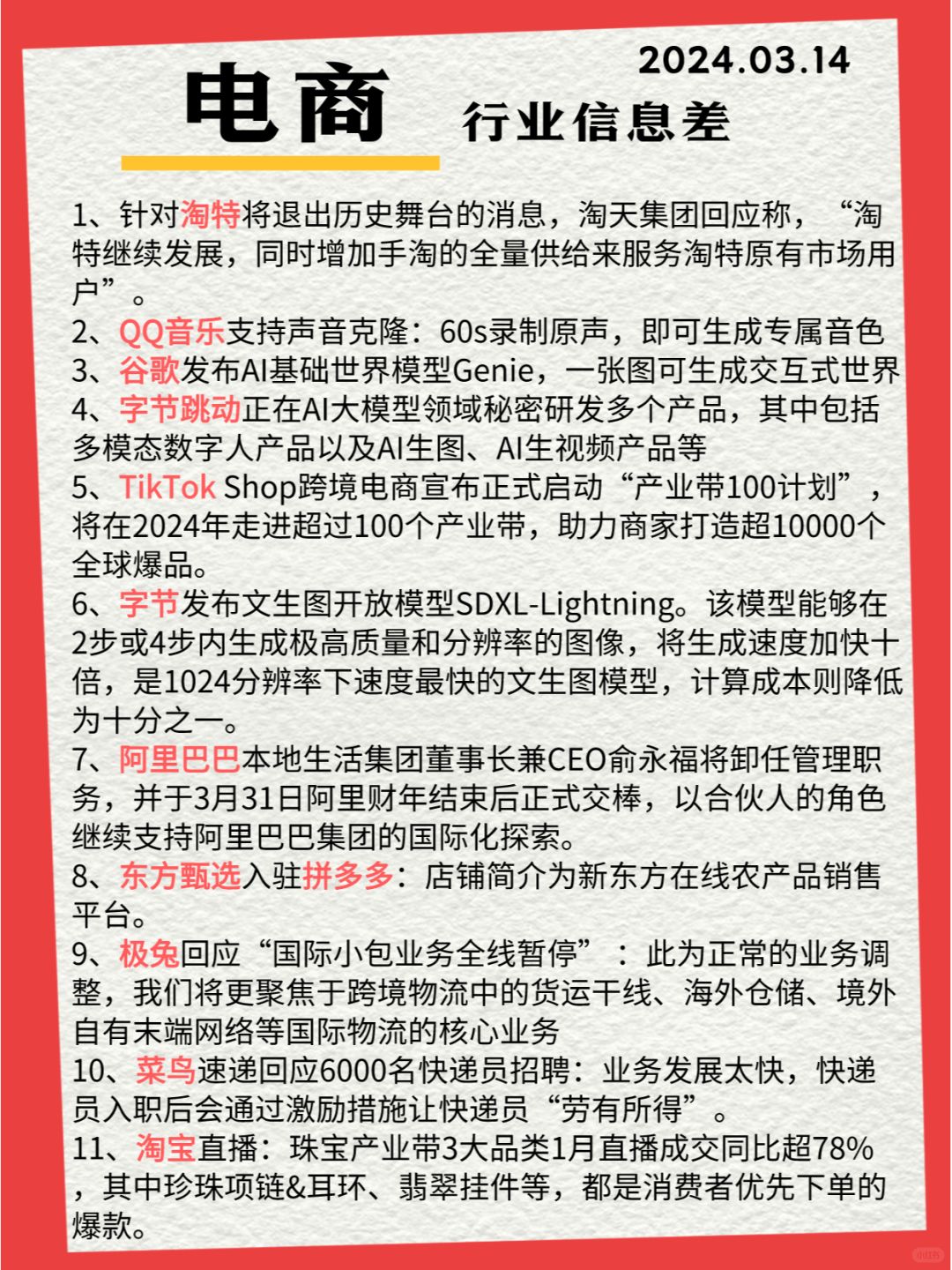 行业信息差· 电商