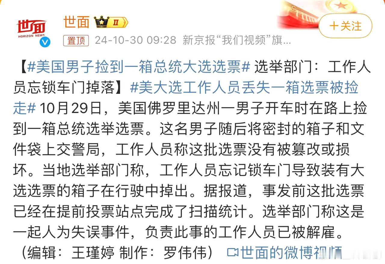 #美大选工作人员丢失一箱选票被捡走#
“自由”的美利坚，连票箱都是“自由”的，说
