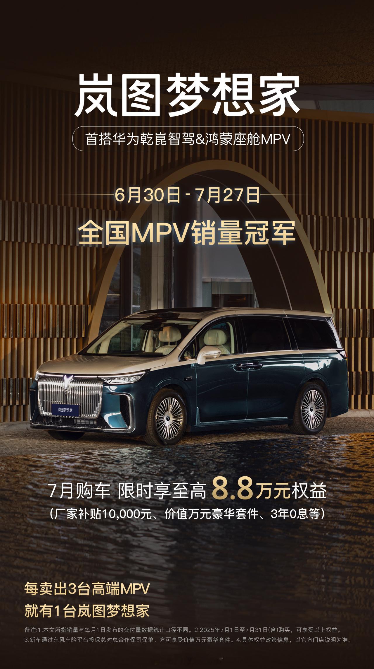 岚图梦想家MPV销量冠军前几天的岚图拆箱日了解到岚图目前全部加班加点保交付，作为