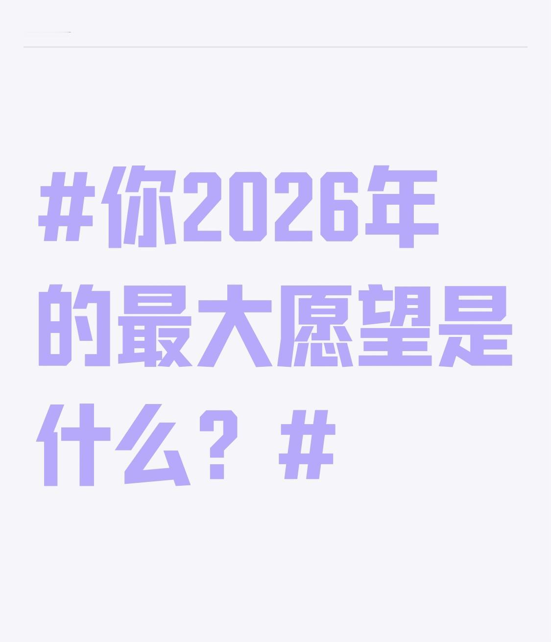 2026年，我最大的愿望就是健康、平安与快乐。经历过生活波折，才深知健康是生活的