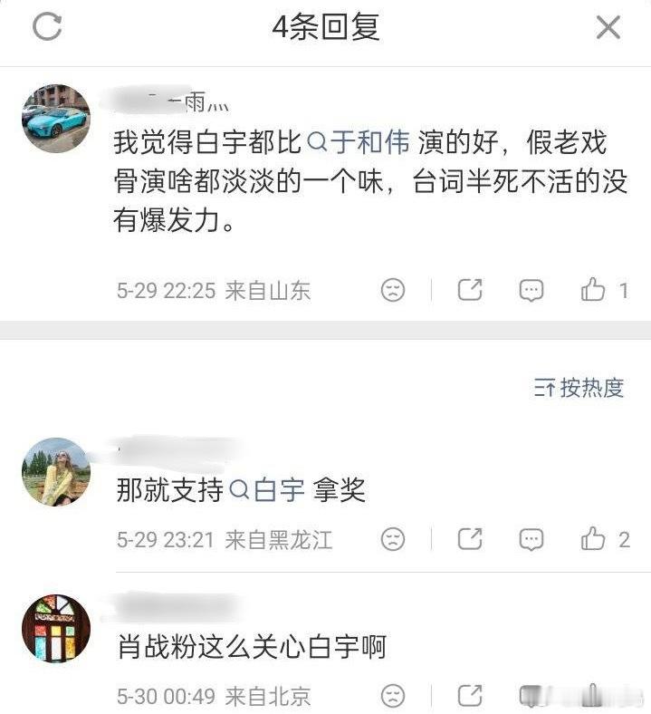 肖战粉丝为什么对于和伟老师意见这么大，这俩没交流吧，还挑拨白宇和于和伟 