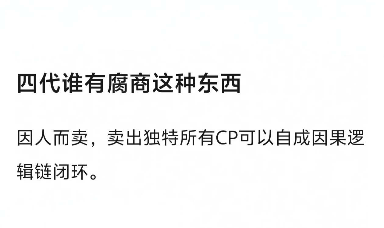 四代谁有“腐商”这种东西？？？ ​​​