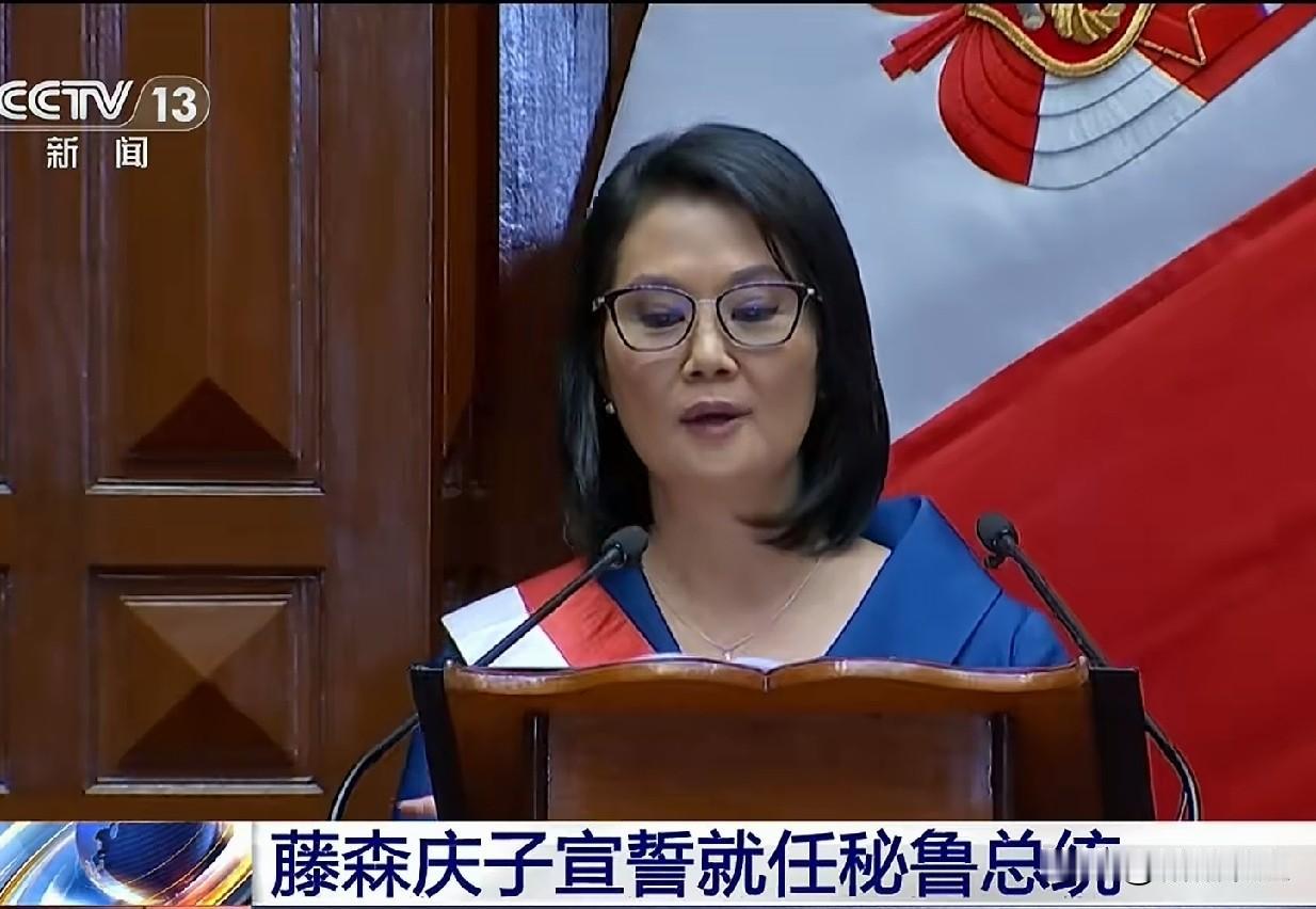 现年51岁的藤森庆子上任了，她是秘鲁前总统藤森之女。
秘鲁国，日本裔占比很大，藤