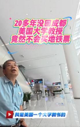20多年没回成都的美国大学教授。
他说微信很难弄，还用皮夹，还有这样的纸币。感觉