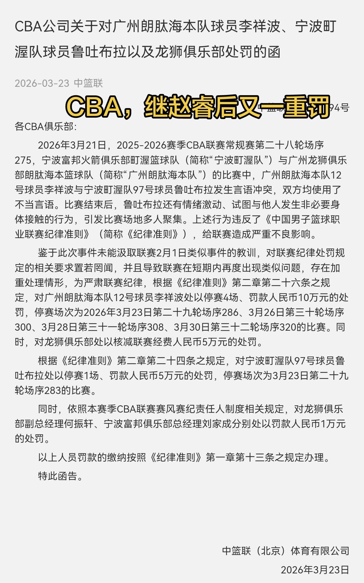 CBA继赵睿后又一重罚出现，这次处罚是赵睿的两倍！对广州朗肽海本队12号球员李祥