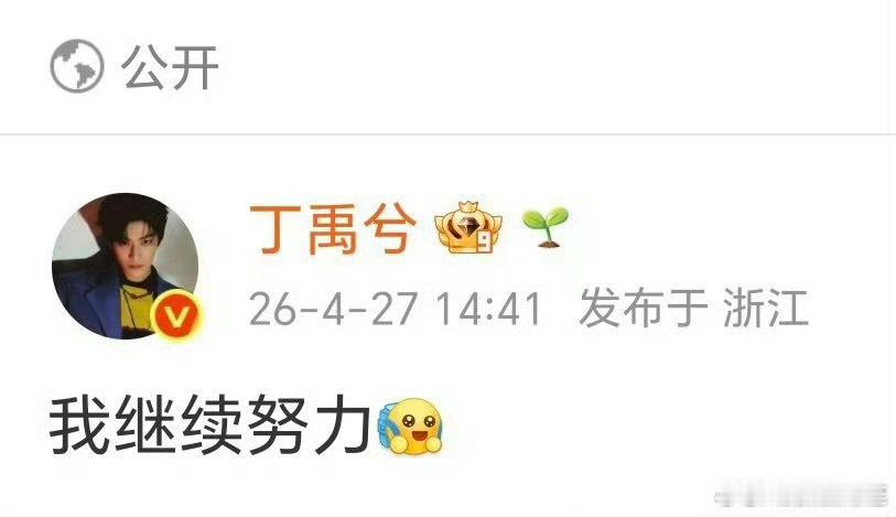 丁禹兮回应热搜，他一如既往很真诚。丁禹兮今年没那么火爆了