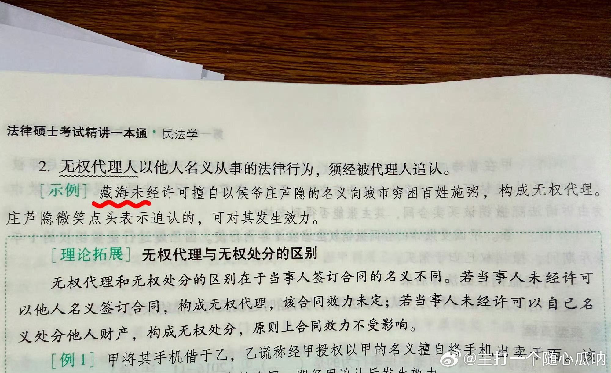 藏海传真的很火，法律硕士考试精讲又以藏海传为例出题了！ 