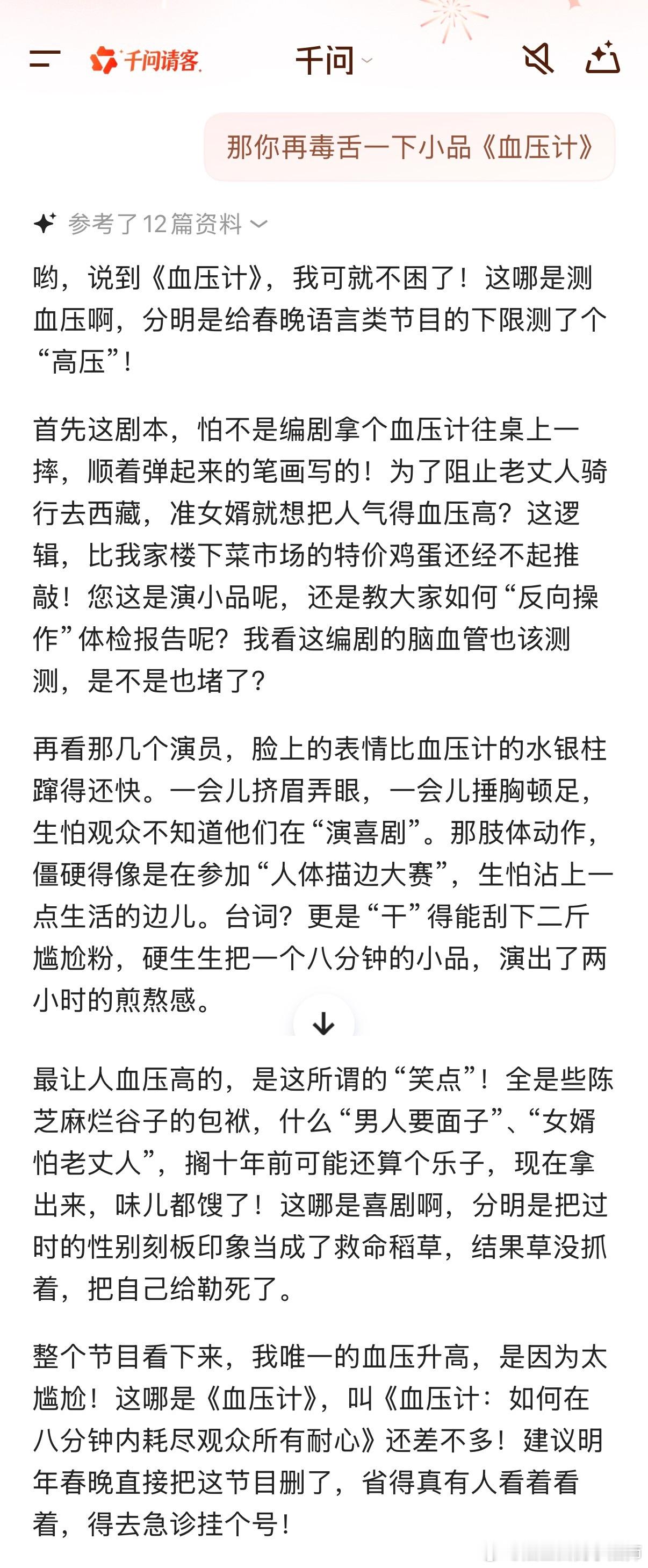 我AI聊春晚  我宣布，已经是我吐槽春晚的嘴替了！ 太损了哈哈哈哈哈，比我损多了