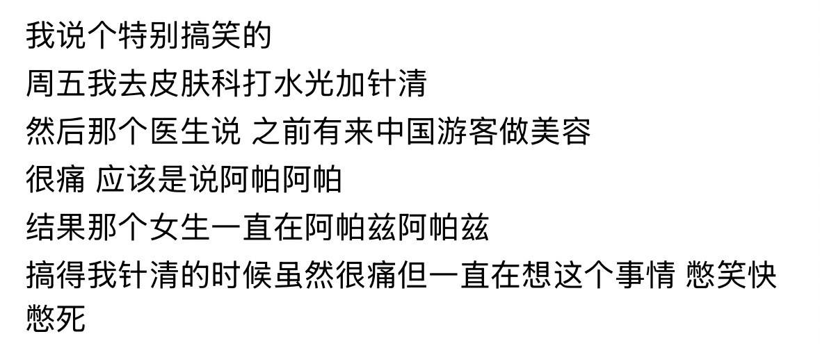 韩皮肤科医生分享搞笑小故事：做美容的时候一直在说“阿帕兹阿帕兹” 