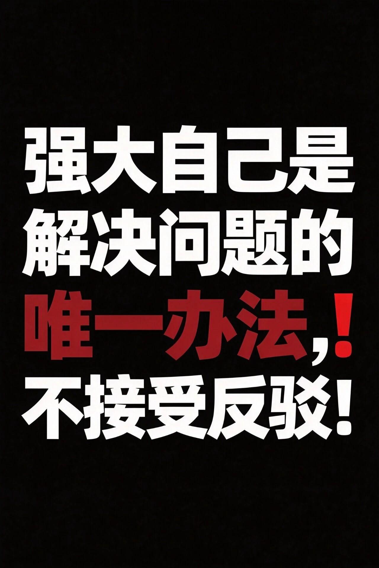 你弱，别人欺负你
你弱，机会看不见你
你弱，连抱怨都没人听
所有的问题，归根结底